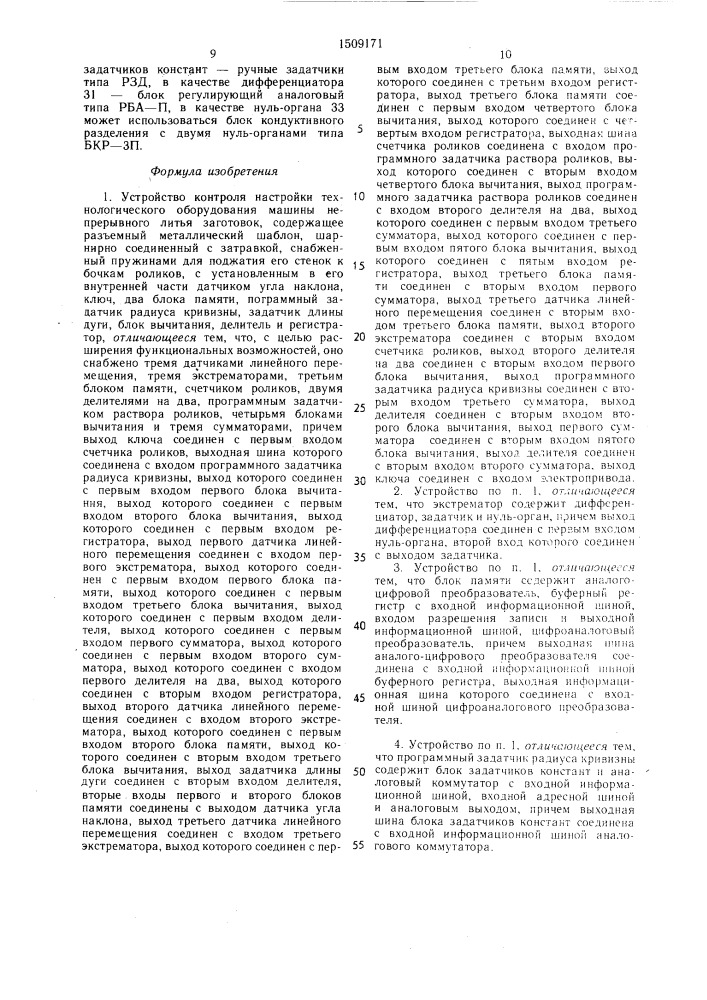 Устройство контроля настройки технологического оборудования машины непрерывного литья заготовок (патент 1509171)