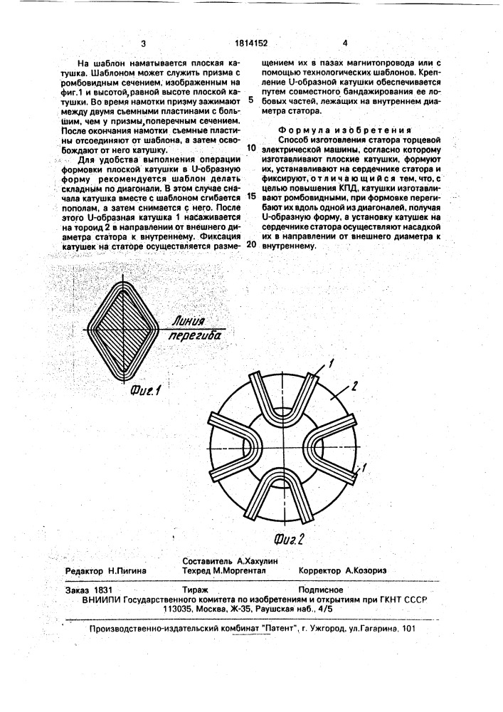 Способ изготовления статора торцевой электрической машины (патент 1814152)