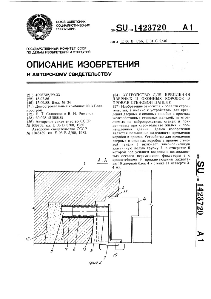 Устройство для крепления дверных и оконных коробок в проеме стеновой панели (патент 1423720)