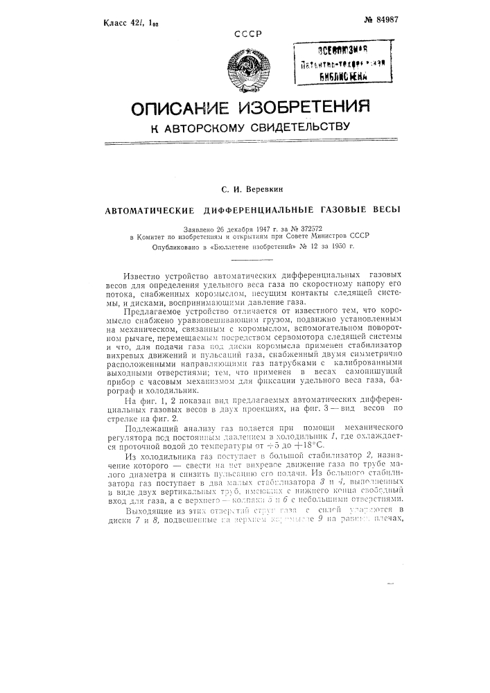 Автоматические дифференциальные газовые весы (патент 84987)