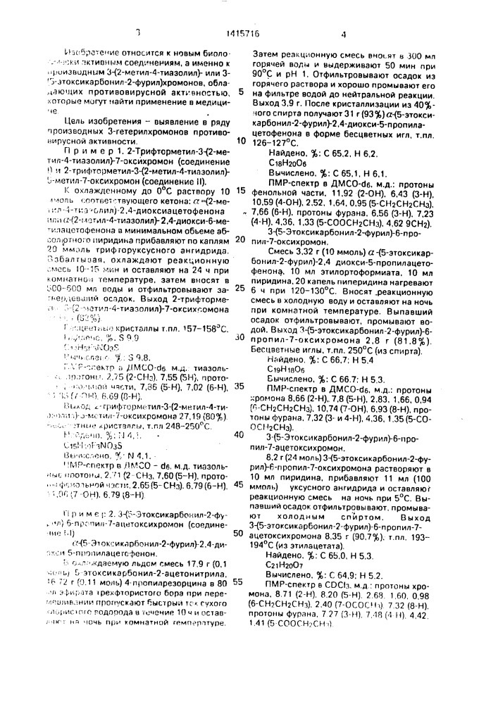 Производные 3-(2-метил-4-тиазолил)- или 3-(5-этоксикарбонил- 2-фурил) хромонов, обладающие противовирусной активностью (патент 1415716)