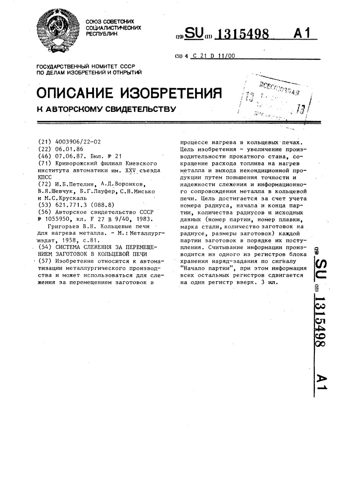 Система слежения за перемещением заготовок в кольцевой печи (патент 1315498)