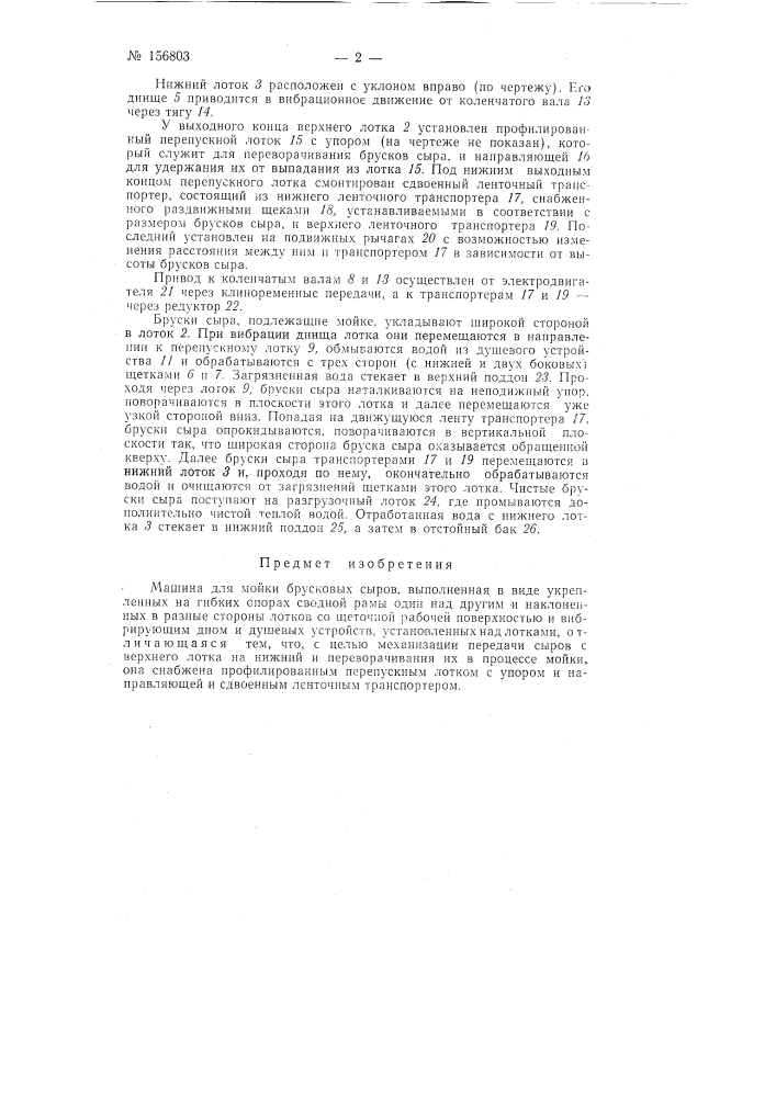 Патент ссср  156803 (патент 156803)