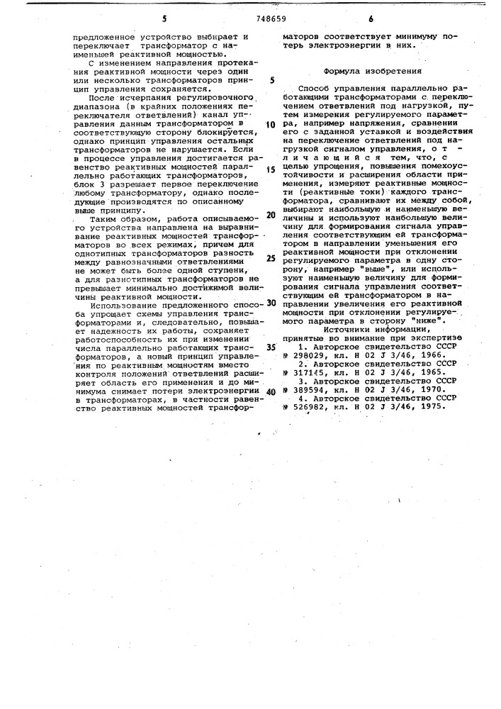 Способ управления параллельно работающими трансформаторами (патент 748659)