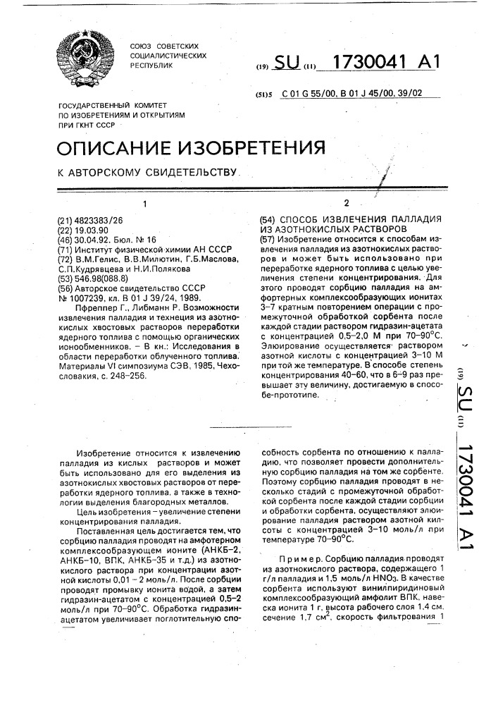 Способ извлечения палладия из азотнокислых растворов (патент 1730041)