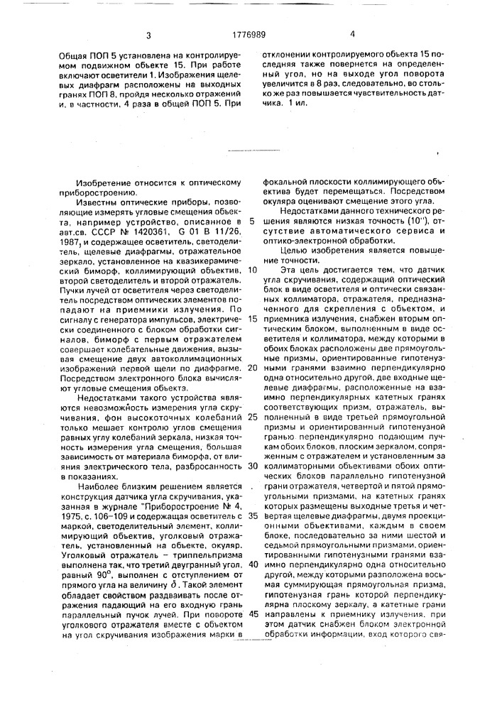 Датчик угла скручивания (патент 1776989)