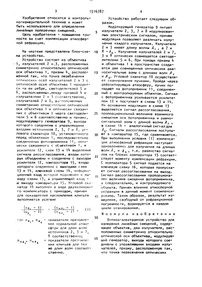 Оптико-электронное устройство для измерения линейных смещений (патент 1516787)