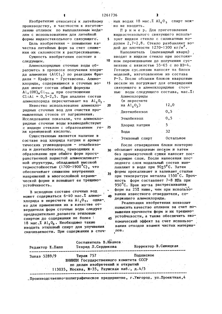 Отвердитель жидкого стекла (патент 1261736)