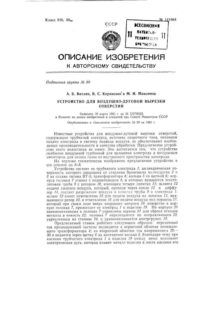 Устройство для воздушно-дуговой вырезки отверстий (патент 141964)