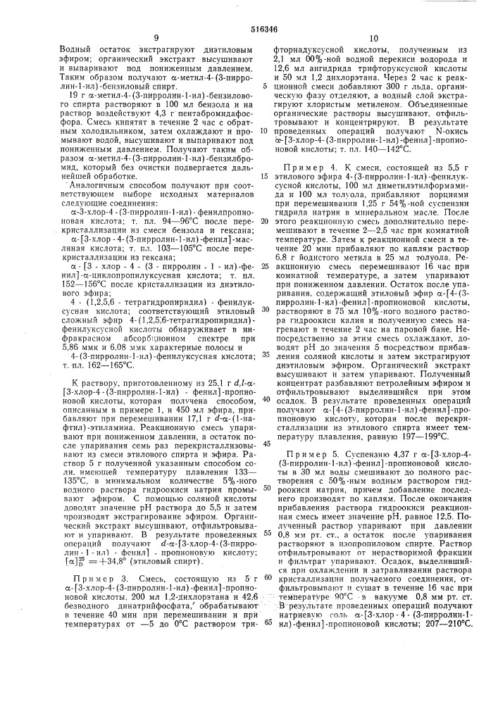 Способ получения -(аминофенил)-алифатических производных карбоновых кислот, или их солей, или их -окисей (патент 516346)