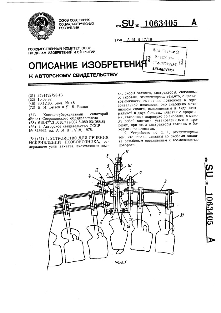 Устройство для лечения искривлений позвоночника (патент 1063405)