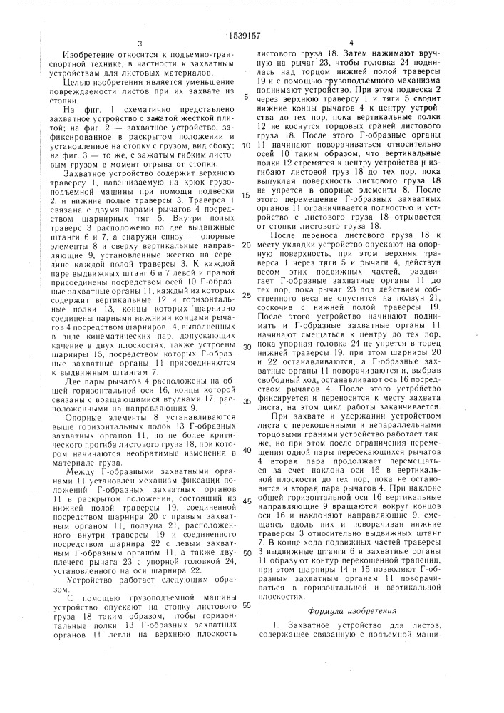 Захватное устройство для листов (патент 1539157)