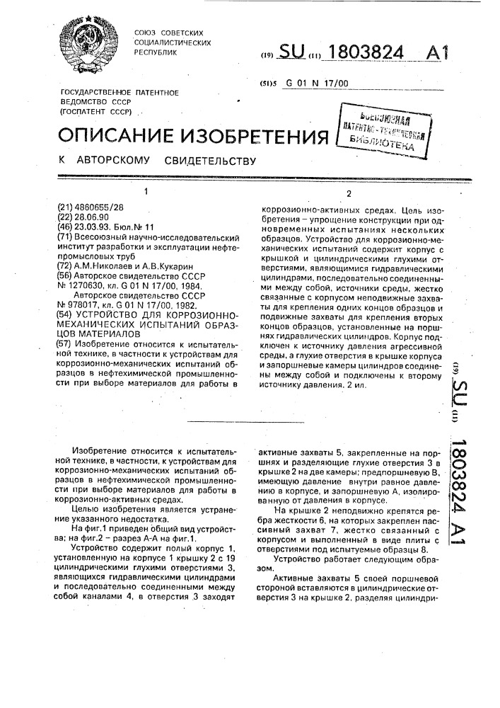 Устройство для коррозионно-механических испытаний образцов материалов (патент 1803824)