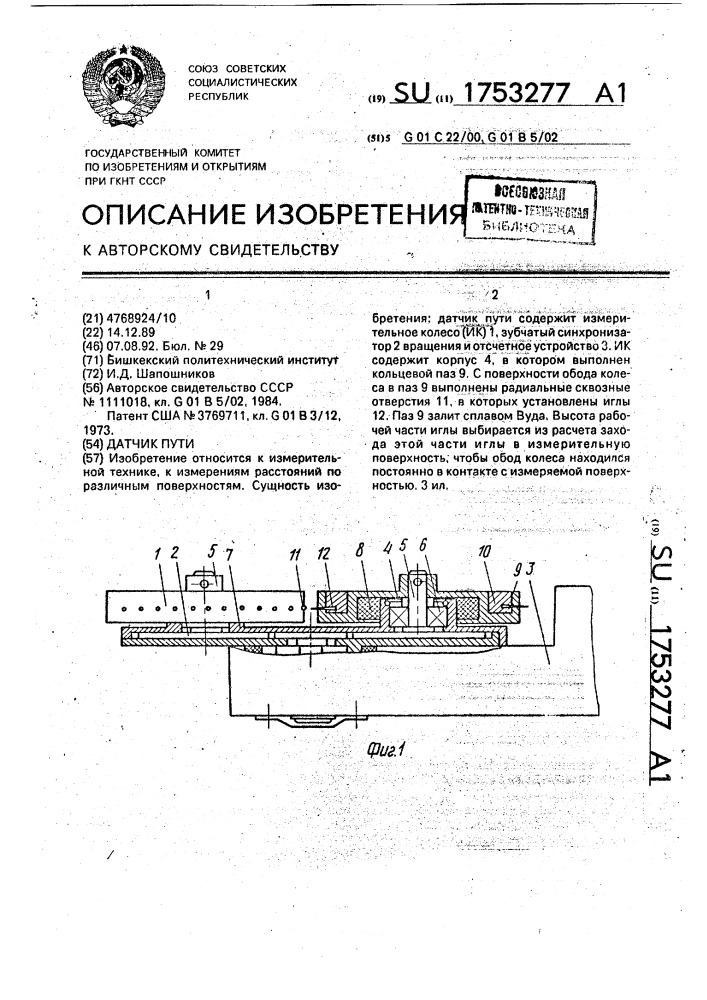 Датчик пути (патент 1753277)