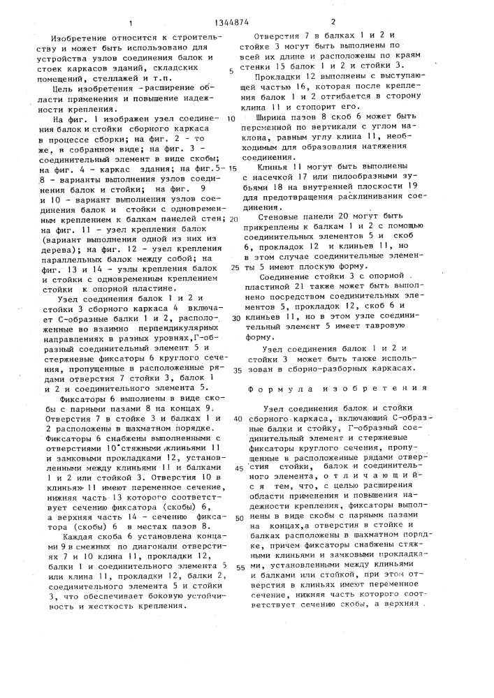 Узел соединения балок и стойки сборного каркаса (патент 1344874)