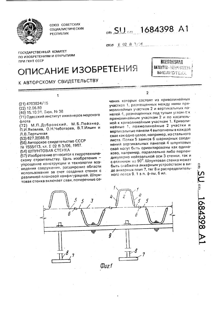 Шпунтовая стенка (патент 1684398)