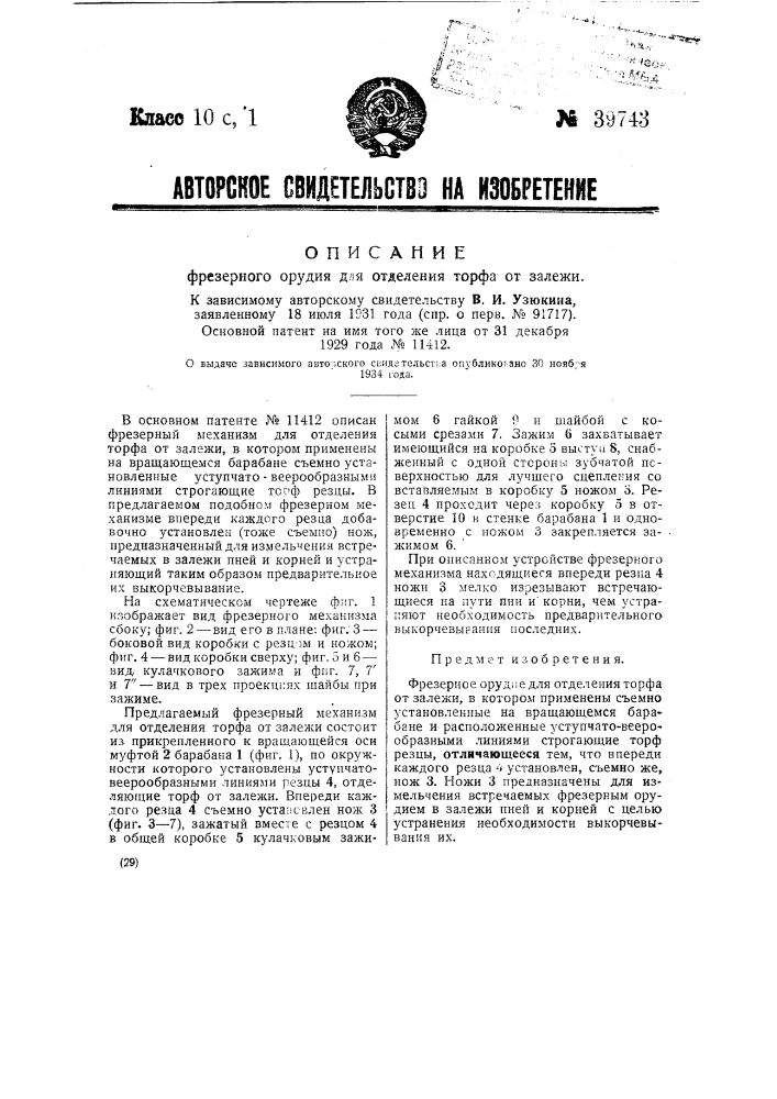 Фрезерное орудие для отдаления торфа от залежи (патент 39743)