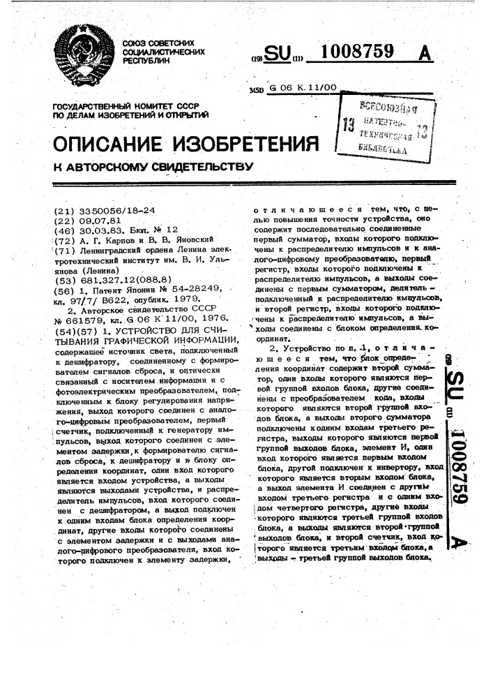 Устройство для считывания графической информации (патент 1008759)