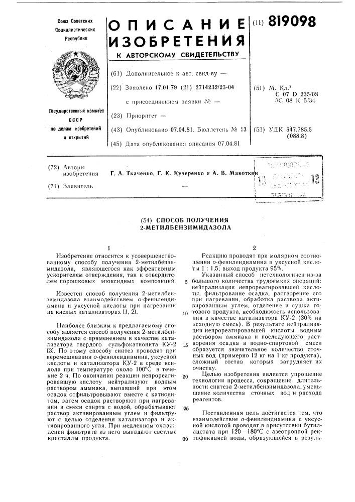 Способ получения 2-метилбензимидазола (патент 819098)