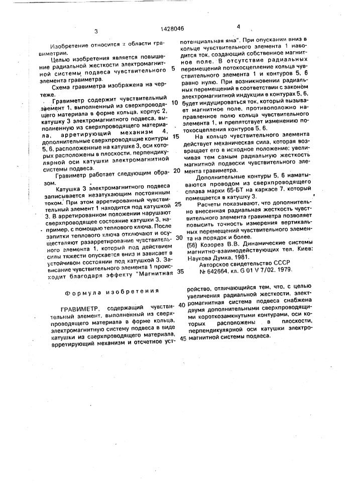 Гравиметр (патент 1428046)