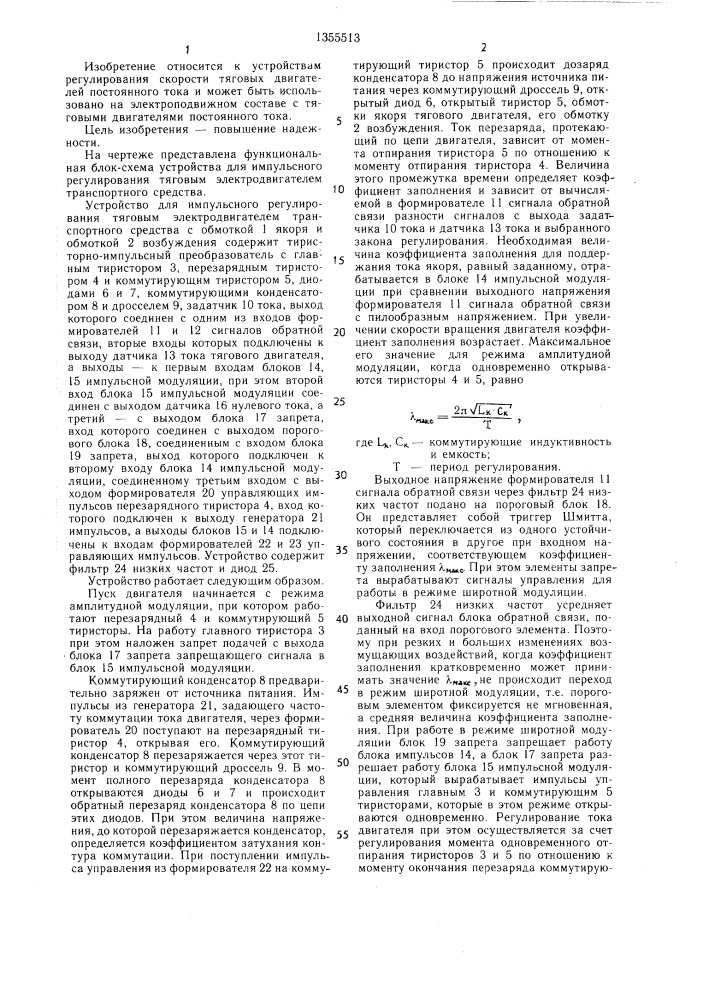 Устройство для импульсного регулирования тяговым электродвигателем транспортного средства (патент 1355513)