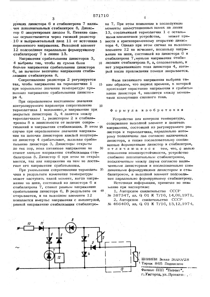 Устройство контроля температуры (патент 571710)