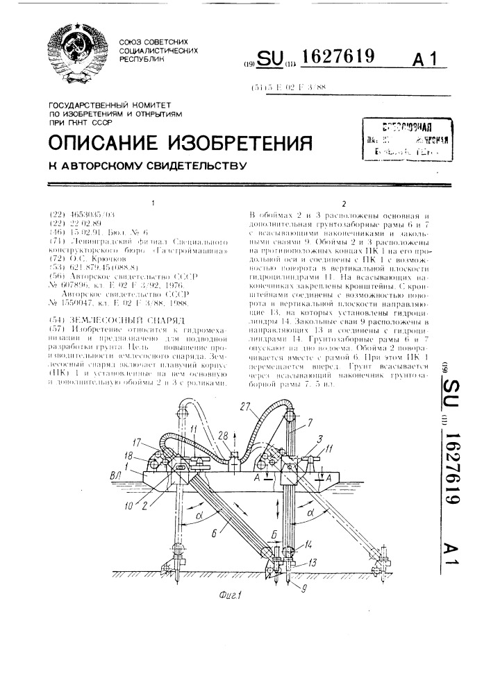 Землесосный снаряд (патент 1627619)