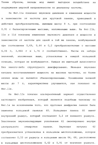 Акустическое устройство и способ создания акустического устройства (патент 2361371)