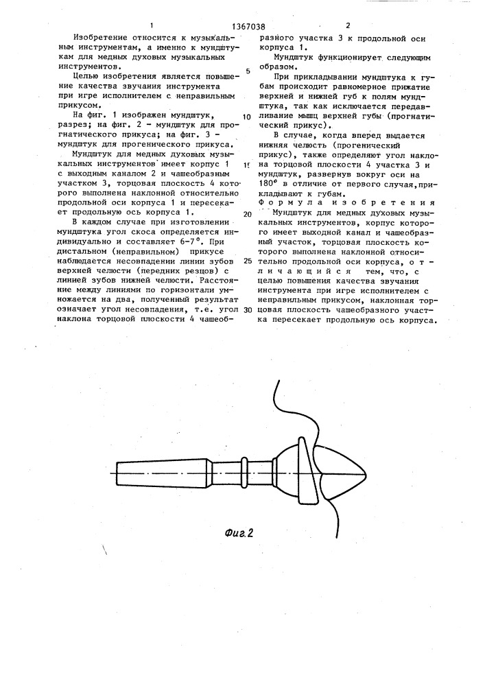 Мундштук для медных духовых музыкальных инструментов им.в.а.ахметьянова (патент 1367038)