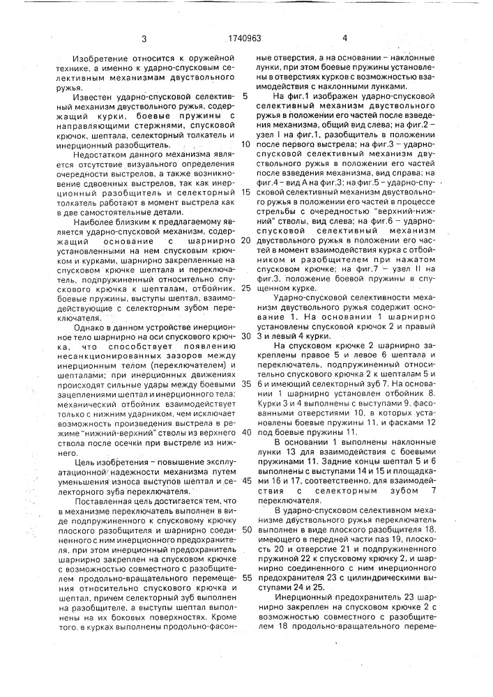 Ударно-спусковой селективный механизм двуствольного ружья (патент 1740963)