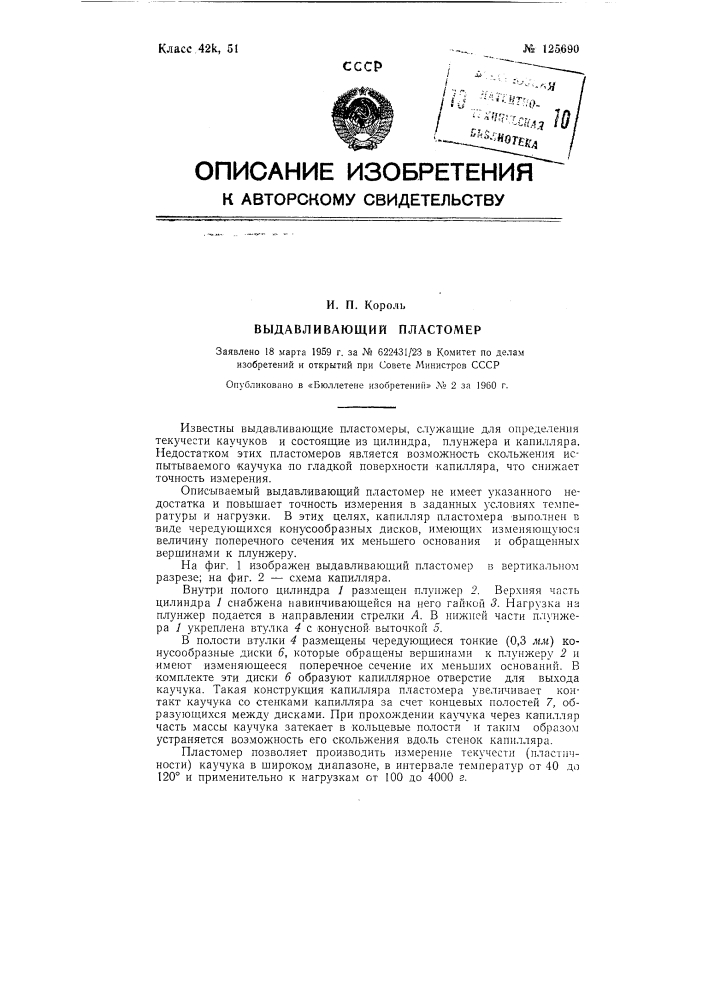 Выдавливающий пластомер (патент 125690)