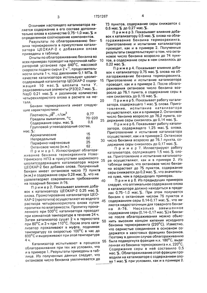 Цеолитсодержащий катализатор для процесса облагораживания вторичных бензинов (патент 1731267)