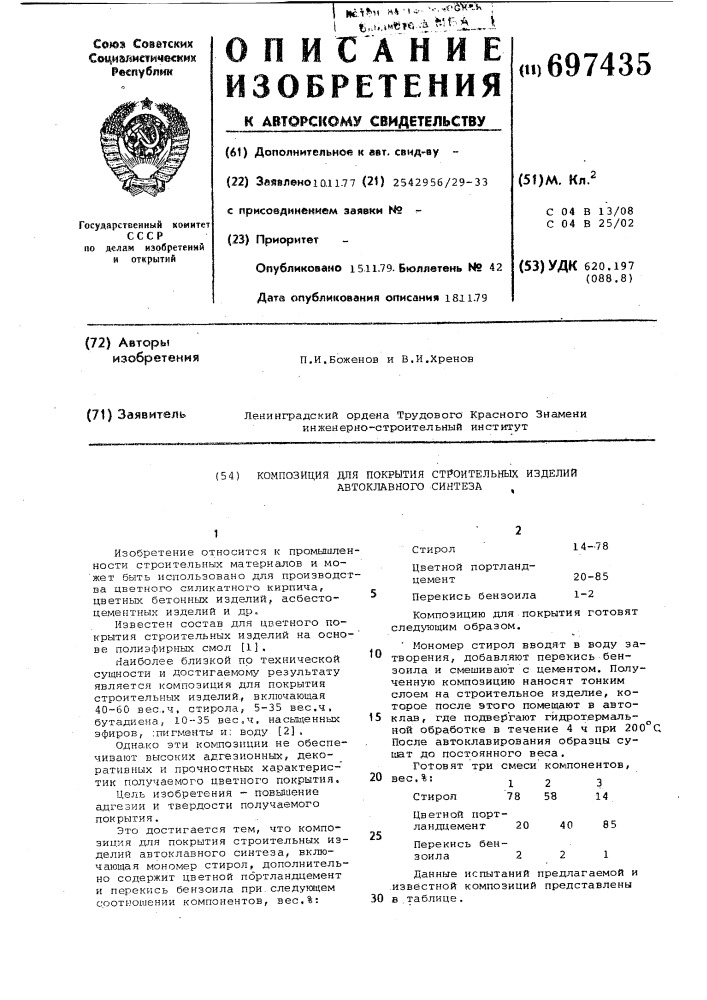 Композиция для покрытия строительных изделий автоклавного синтеза (патент 697435)