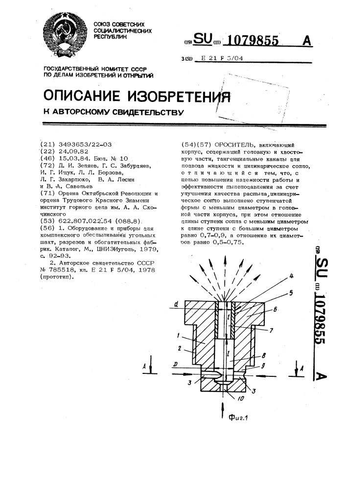 Ороситель (патент 1079855)