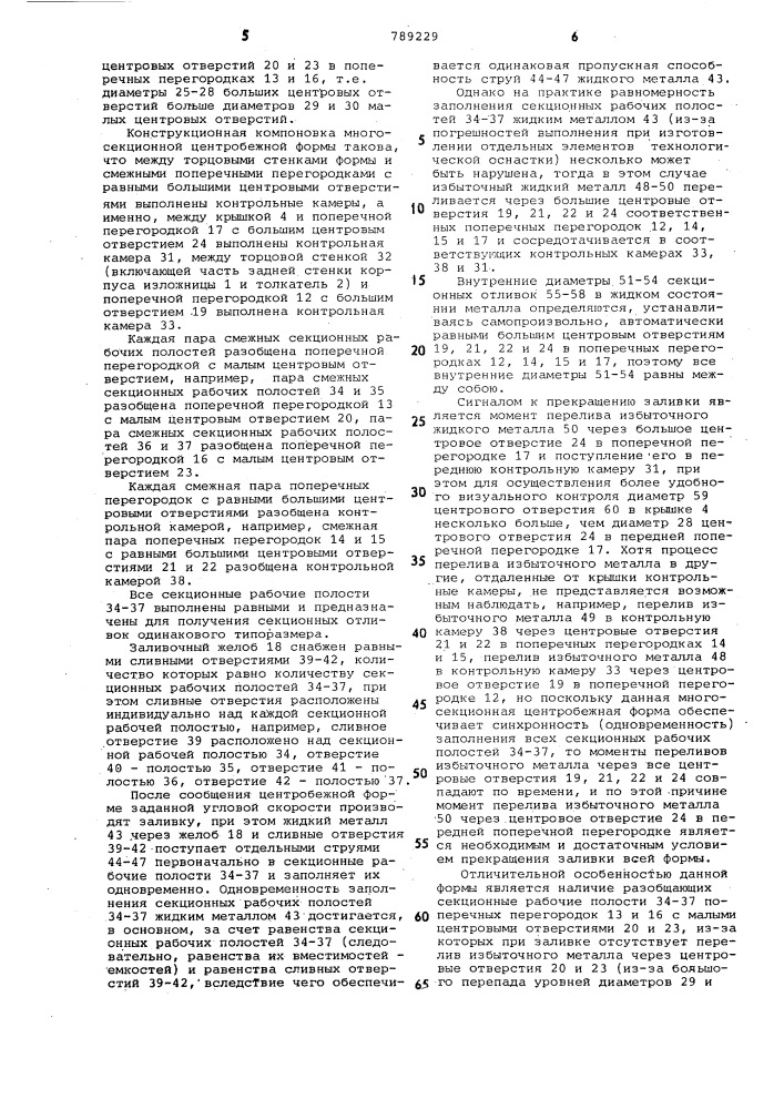 Многосекционная центробежная форма (патент 789229)