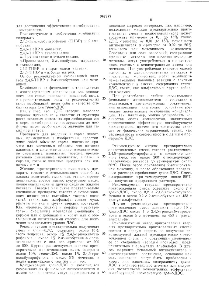 Препарат для ингибирования изомеризации гр.дяс- диэтилстильбэстрола в z/яс-изомер (патент 347977)