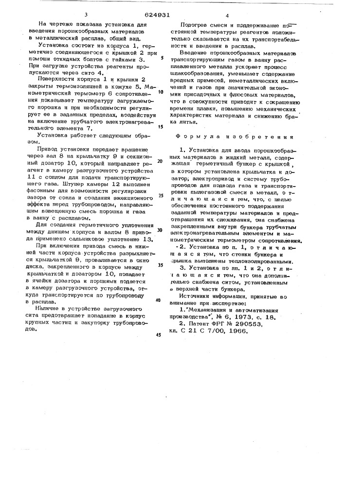 Установка для ввода порошкообразных материалов в жидкий металл (патент 624931)