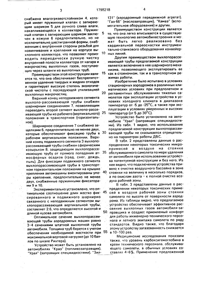 Устройство отвода отработанных газов автомобилей - средств наземного обеспечения полетов (патент 1798218)