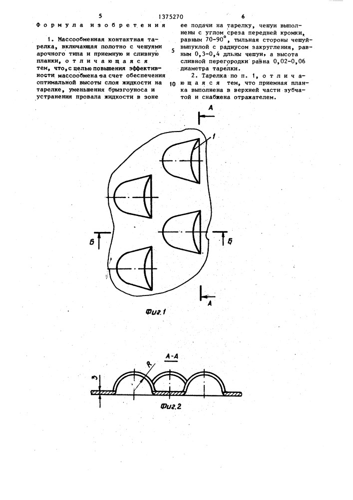 Массообменная контактная тарелка (патент 1375270)
