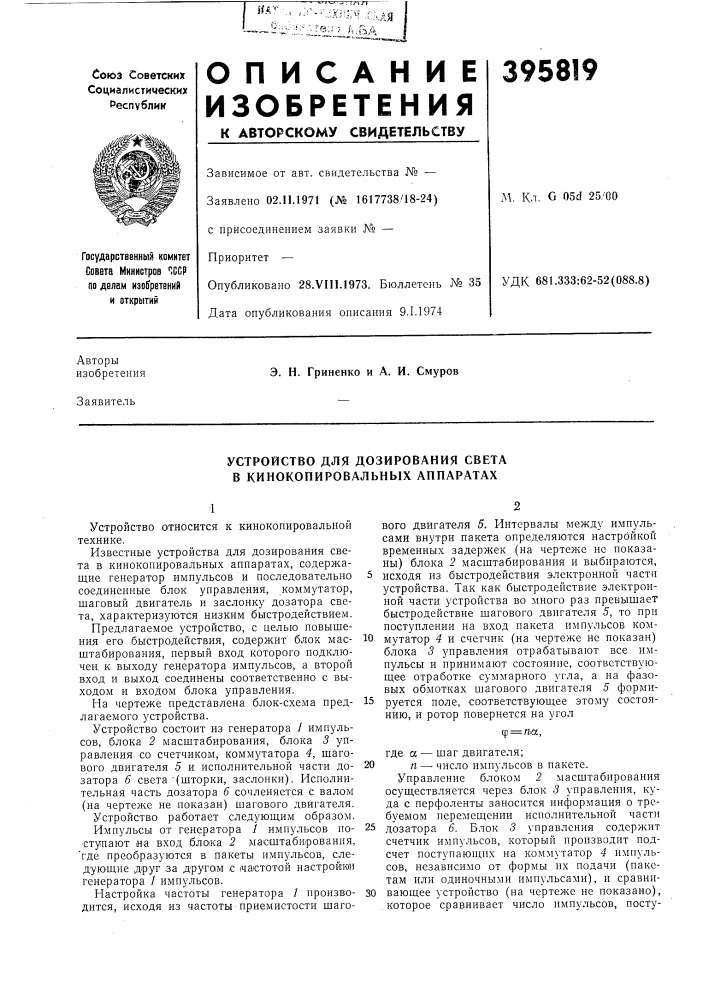 Устройство для дозирования света в кинокопировальных аппаратах (патент 395819)