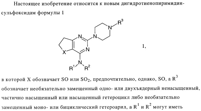 Замещенные гетероциклом пиперазинодигидротиенопиримидины (патент 2500681)