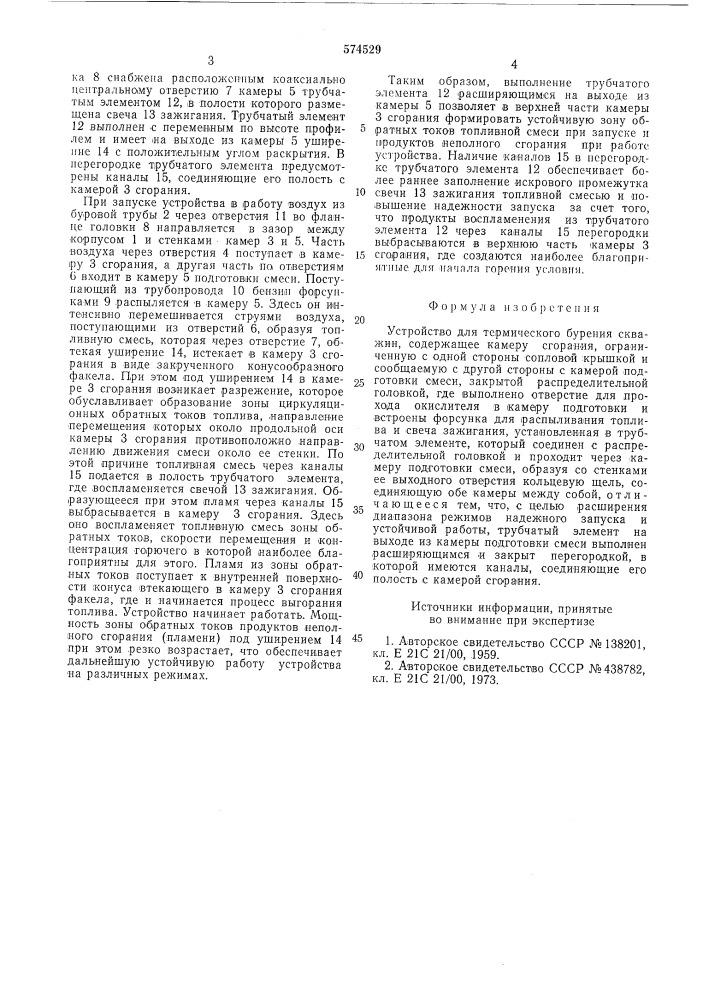 Устройство для термического бурения скважин (патент 574529)