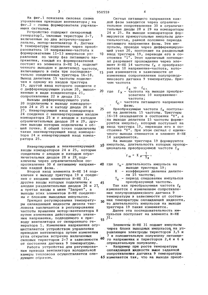 Устройство для регулирования привода вентилятора холодильной камеры тепловоза (патент 950559)