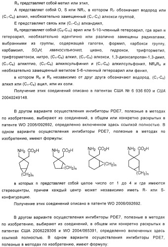 Использование ингибиторов pde7 для лечения нарушений движения (патент 2449790)