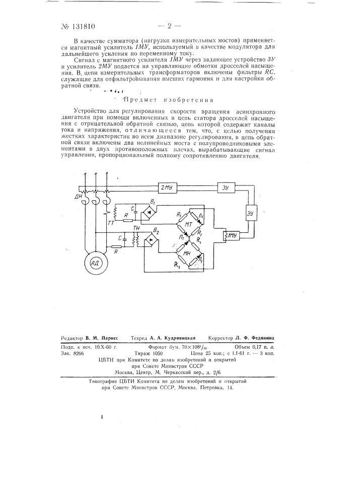 Устройство для регулировки скорости асинхронного двигателя (патент 131810)