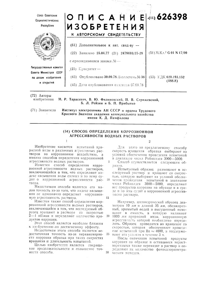 Способ определения коррозионной агрессивности водных растворов (патент 626398)