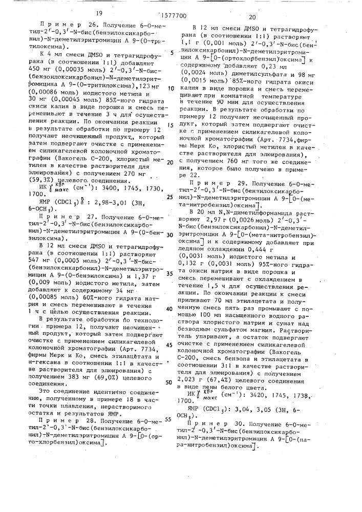 Способ получения 9-оксимных производных эритромицина а (патент 1577700)