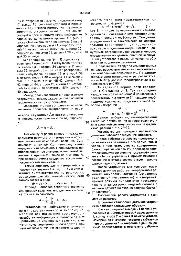 Устройство для контроля параметров (патент 1667009)