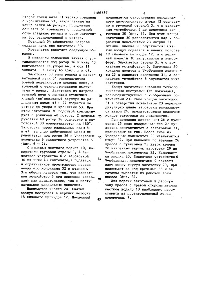 Устройство для подачи заготовок в рабочую зону пресса и кантователь (патент 1186334)