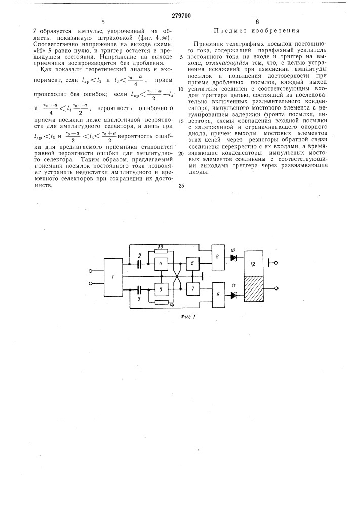 Приемник телеграфных посылок постоянного тока (патент 279700)